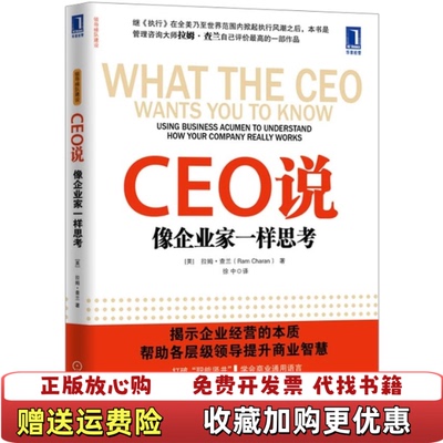 【正版图书】CEO说像企业家一样思考美拉姆查兰  著徐中  译机械工业出版社9787111387176