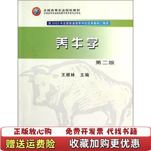 【正版图书】全国高等农业院校教材养牛学（第2版） 中国农业出版社 9787109106246王根林中国农业出版社9787109106246