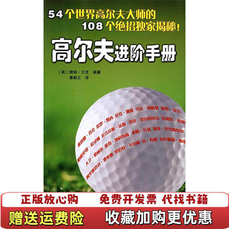 【正版图书】高尔夫进阶手册英贝克著谭颖文译辽宁科学技术出版社9787538150469