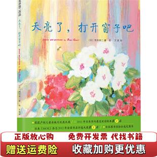 正版 译中国城市出版 图书 著艾茗 社9787507428261 天亮了打开窗子吧日荒井良二