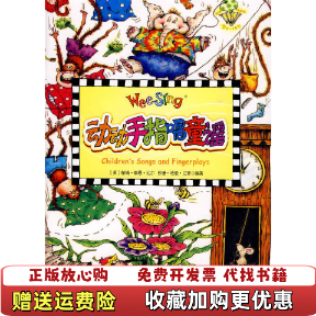 【正版图书】欧美经典儿歌动动手指唱童谣配光盘尼普9787500120315尼普中国对外翻译出版公司97875001203