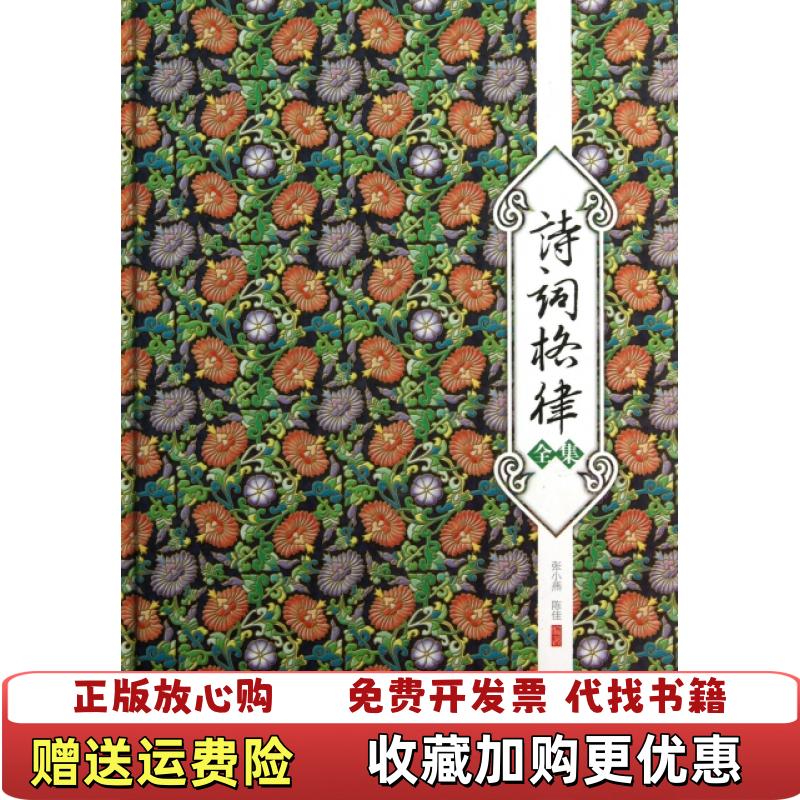 【正版图书】诗词格律张小燕 陈佳 著中国华侨出版社9787511339874张小燕 陈佳 著中国华侨出版社9787511339874