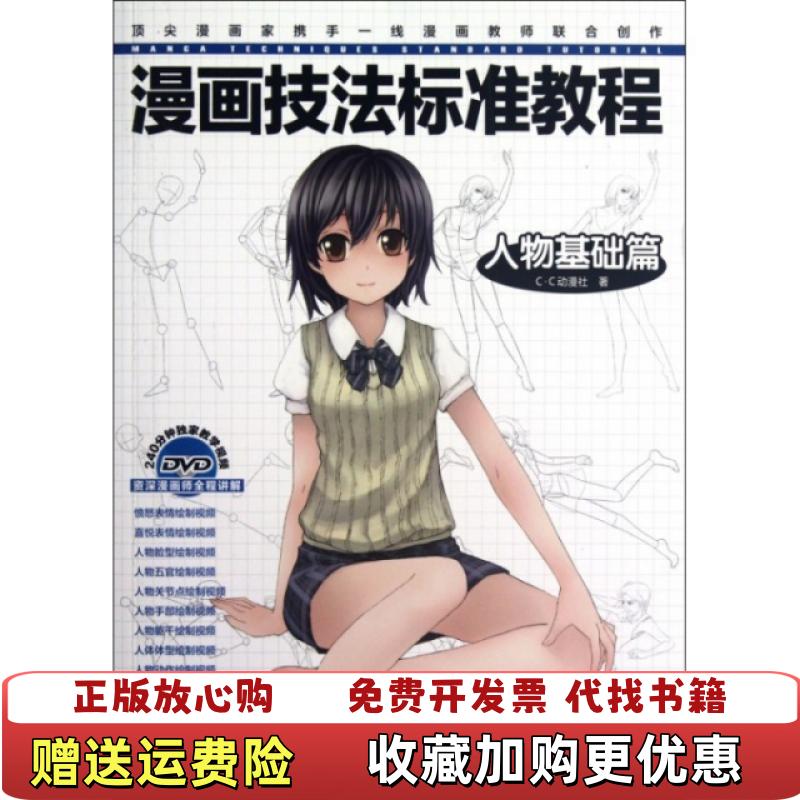 【正版图书】漫画技法标准教程人物基础篇CC动漫社  著水利水电出版社9787508499499
