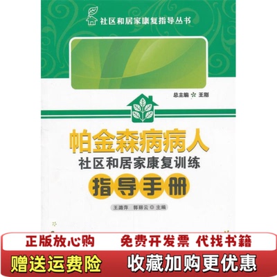 【正版图书】帕金森病人社区和居家康复训练指导手册未拆封王潞萍  著华中科技大学出版社9787560983776