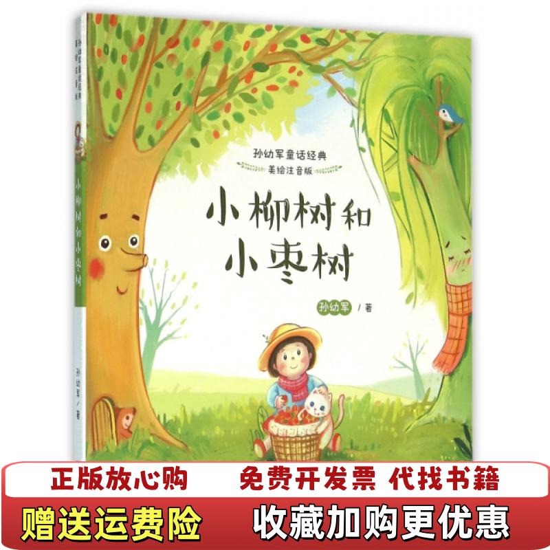 【正版图书】小柳树和小枣树孙幼军浙江文艺出版社9787533944742孙幼军浙江文艺出版社9787533944742