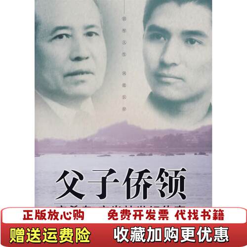【正版书】父子侨领庄希泉庄炎林世纪传奇林玉涵著人民出版社9787010059914