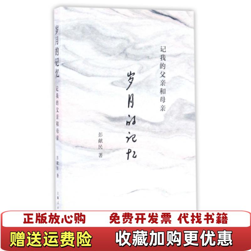 【正版图书】岁月的记忆记我的父亲和母亲彭献民 著上海人民出版社9787208142855