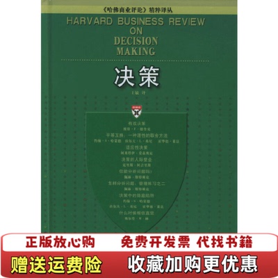 【正版图书】决策哈佛商业评论精粹译丛  王敏 中国人民大学出版社王敏中国人民大学出版社9787300057613