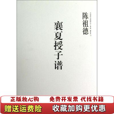 【正版图书】中国围棋古谱精解大系棋圣之艺10襄夏授子谱陈祖德  著中信出版社9787508635897