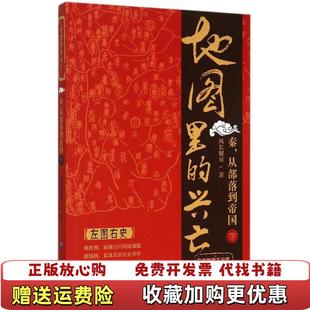 【正版图书】地图里的兴亡秦从部落到帝国下风长眼量  著中国地图出版社9787503186592