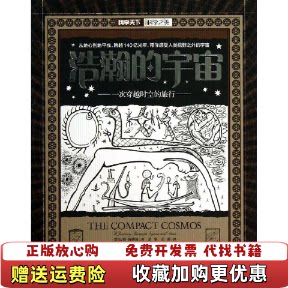 【正版图书】科学天下科学之美浩瀚的宇宙一次穿越时空的旅行英马特特维德著葛军雷静译湖南科技出版社9787535777485