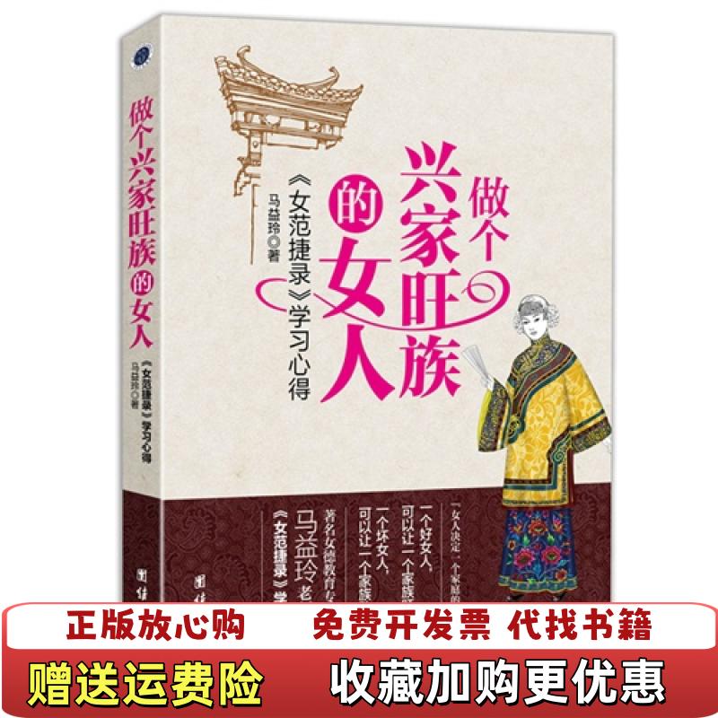 【正版图书】高温消毒发货 做个兴家旺族的女人马益玲  著团结出版社9787512632059