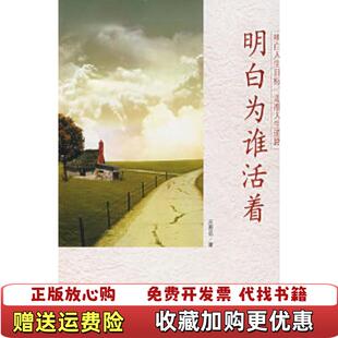 明白为谁活着 图书 明白人生目标 走准人生道路庄恩岳 社9787213036118 著浙江人民出版 正版