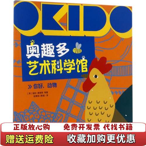 【正版图书】OKIDO 奥趣多艺术科学馆你好动物瑞秋奥塔斯中国中福会出版社9787507224160