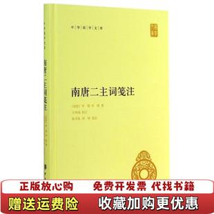 【正版图书】南唐二主词笺注李璟中华书局9787101102024