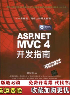 【正版图书】ASPNET MVC 4 开发指南黄保翕 著清华大学出版社9787302324294