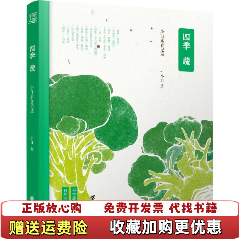 【正版图书】四季蔬小白素食记录小白著重庆出版社9787229084226