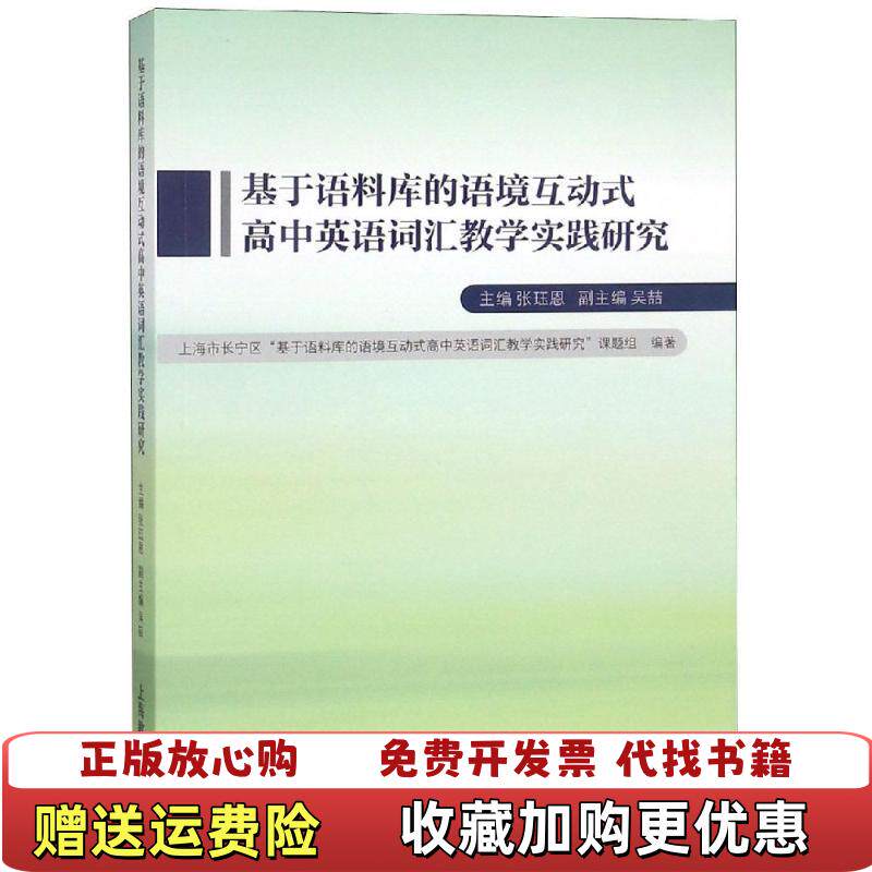 【正版图书】基于语料库的语境互动式高中英语词汇教学实践研究张珏恩吴喆著上海教育出版社9787544473996