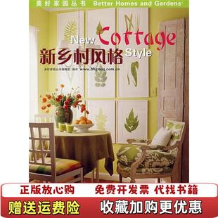 正版 新乡村风格 图书 社9787501961177 美好家园丛书编辑部 译中国轻工业出版