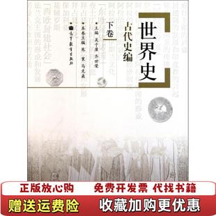 【正版图书】世界史古代史编下卷朱寰马克壵 编高等教育出版社9787040315486