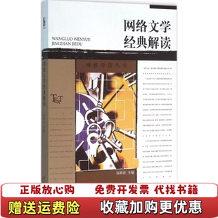【正版图书】网络文学经典解读 邵燕君 北京大学出版社 2016年版9787301270547邵燕君北京大学出版社9787