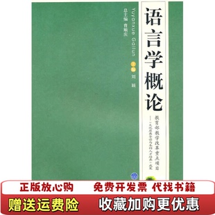 【正版图书】语言学概论刘颖  编重庆大学出版社9787562454342