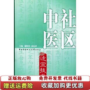 【正版图书】社区中医适宜技术精装姜良铎 主编谢阳谷中央广播电视大学出版社9787304026110