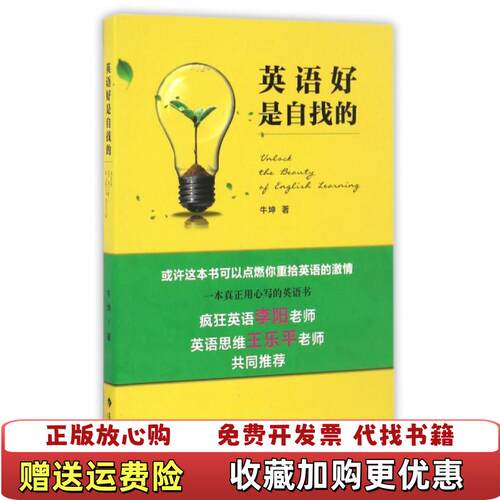 【正版图书】英语好是自找的牛坤著漓江出版社9787540778828