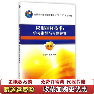 【正版图书】应用抽样技术学习指导与习题解答杨贵军孟杰 著中国统计出版社9787503781360