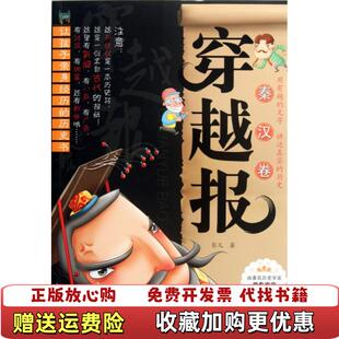 【正版图书】穿越报秦汉卷彭凡 著化学工业出版社9787122140098