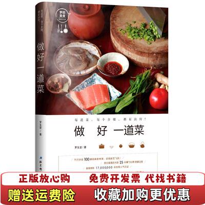 【正版图书】做好一道菜罗生堂著北京科学技术出版社9787530491218