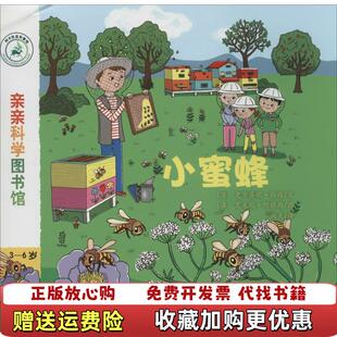 亲亲科学图书馆小蜜蜂姚美 图书 译法勒迪 文法阿雅西 社9787533678272 图安徽教育出版 正版