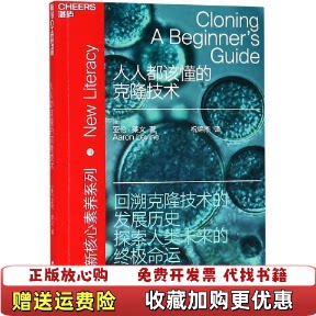 【正版图书】人人都该懂的克隆技术美亚伦莱文浙江人民出版社9787213091957