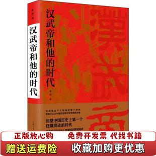 【正版图书】汉武帝和他的时代姜鹏 著学林出版社9787548616085