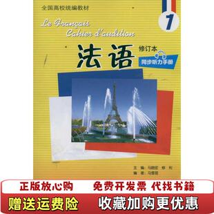 【正版图书】法语同步听力手册1修订本马晓宏外语教学与研究出版社97875马晓宏柳利主编马雪琨外语教学与研究出版社9787