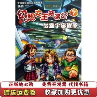【正版图书】幻想大王奇遇记7教室宇宙战舰杨鹏  著二十一世纪出版社9787539183022