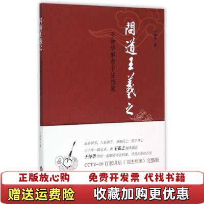 【正版图书】问道王羲之于钟华解密书法档案于钟华著中华书局9787