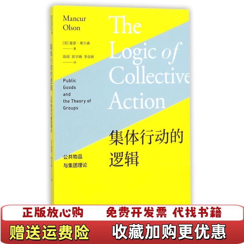 【正版图书】集体行动的逻辑公共物品与集团理论陈郁郭宇峰李崇新 译格致出版社上海人民出版社9787543227774