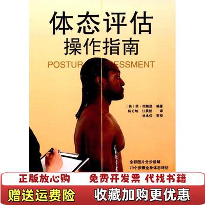 【正版图书】体态评估操作指南陈方灿江昊妍  译天津科技翻译出版公司9787543336643