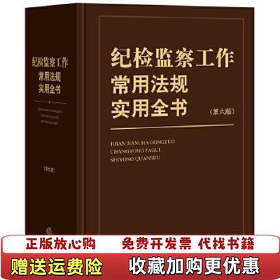 【正版图书】纪检监察工作常用法规实用全书第六版纪检监察工作常用法规实用全书编写组  编法律出版社9787519720728