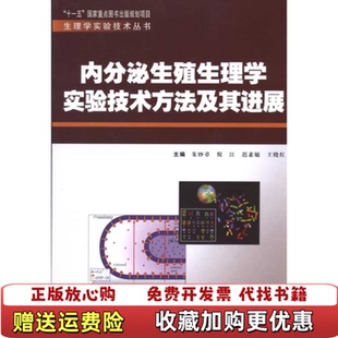 【正版图书】内分泌生殖生理学实验技术方法及其进展朱妙章 著第四军医大学出版社9787810867399