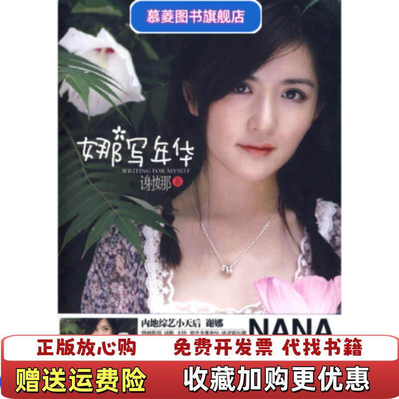 【正版图书】娜写年华谢娜金瑜婷著上海锦绣文章出版社9787545201901