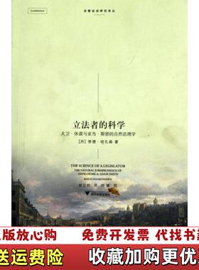 【正版图书】立法者的科学大卫休谟和亚当斯密的自然法理学丹哈孔森 著赵立岩 译浙江大学出版社9787308080903