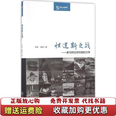 【正版图书】怛逻斯之战唐与阿拉伯帝国的交锋杨军  著商务印书馆9787100126434