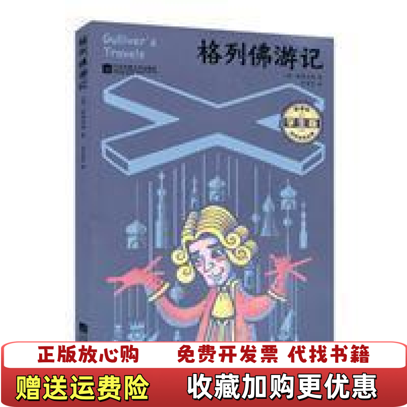 【正版图书】格列佛游记 学生版 英 斯威夫特 江苏文艺出版社 9787559426642英 斯威夫特江苏文艺出版社9787559426642