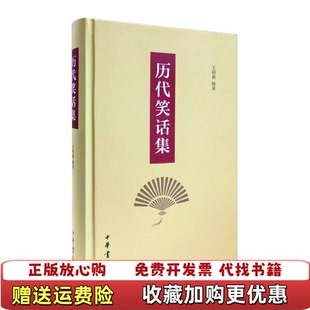 【正版图书】历代笑话集王利器辑录中华书局9787101145427
