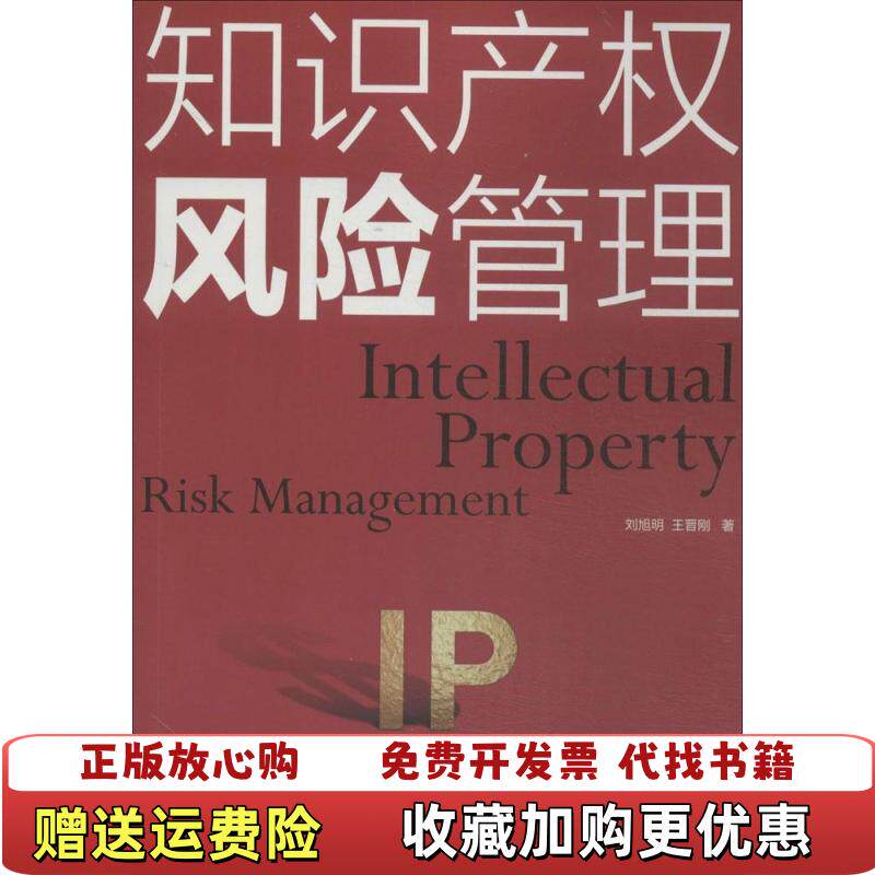 【正版图书】知识产权风险管理王晋刚著刘旭明知识产权出版社9787513024389