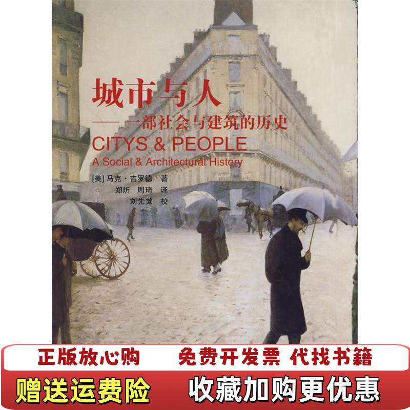 【正版图书】城市与人一部社会与建筑的历史美 吉罗德 著  郑炘 译  周琦 译中国建筑工业出版社9787112095902