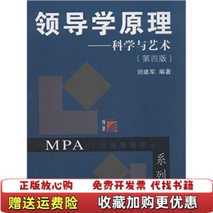 【正版图书】领导学原理科学与艺术刘建军著复旦大学出版社978730