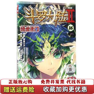斗罗大陆第二部绝世唐门16 图书 e5唐家三少 编绘绝世唐门漫画创作组 社9787556226665 原著湖南少年儿童出版 正版